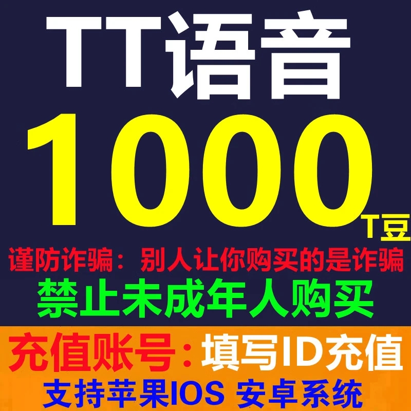 tt充值t豆tt语音充值t豆欢游语音充值t豆1000/3000/5000/10000T豆
