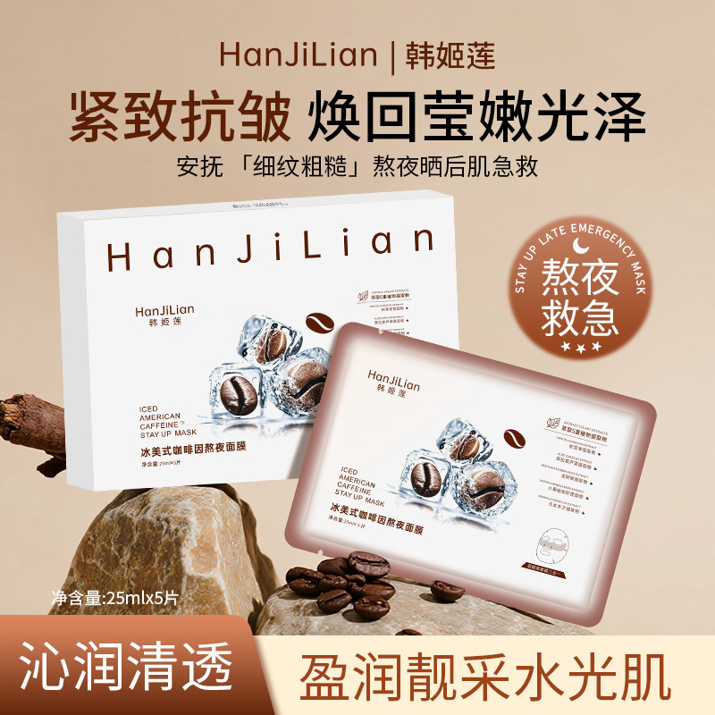 2代冰美式面膜 咖啡因深层补水保湿紧致肌肤提亮急救熬夜面膜水润
