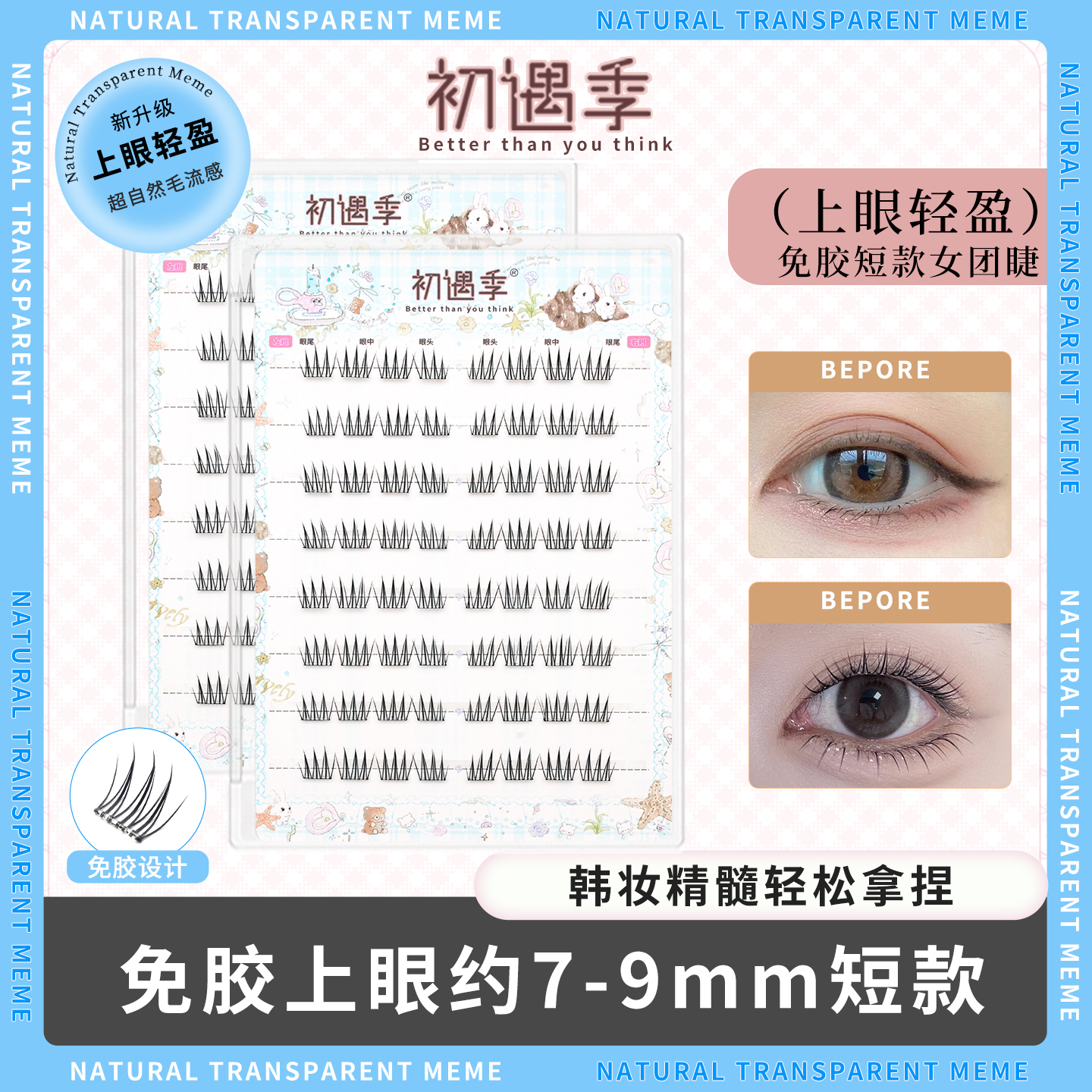 初遇季免胶4簇短款女团假睫毛9mm自然日常感韩系根根分明上睫毛