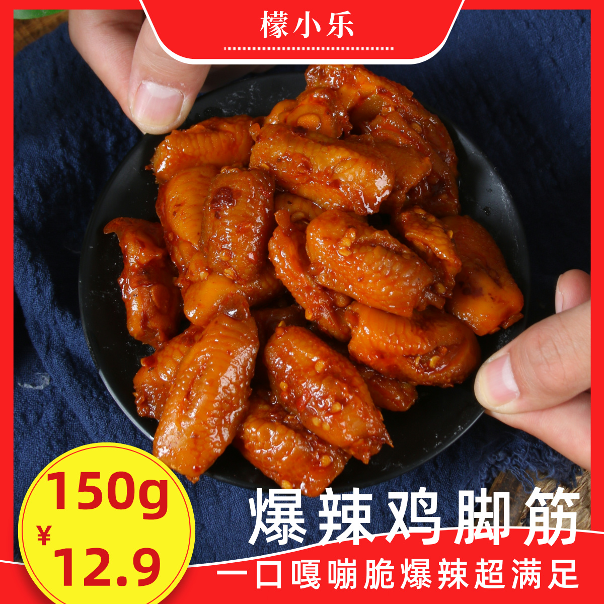 檬小乐爆辣鸡脚筋鸡爪150g无骨盐焗鸡脚筋大份量网红爆款大杂烩