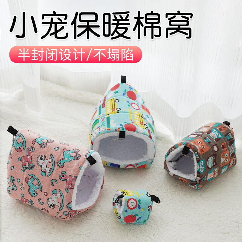 【宠大条】鹦鹉小宠仓鼠棉窝保暖过冬睡袋松鼠棉窝加厚