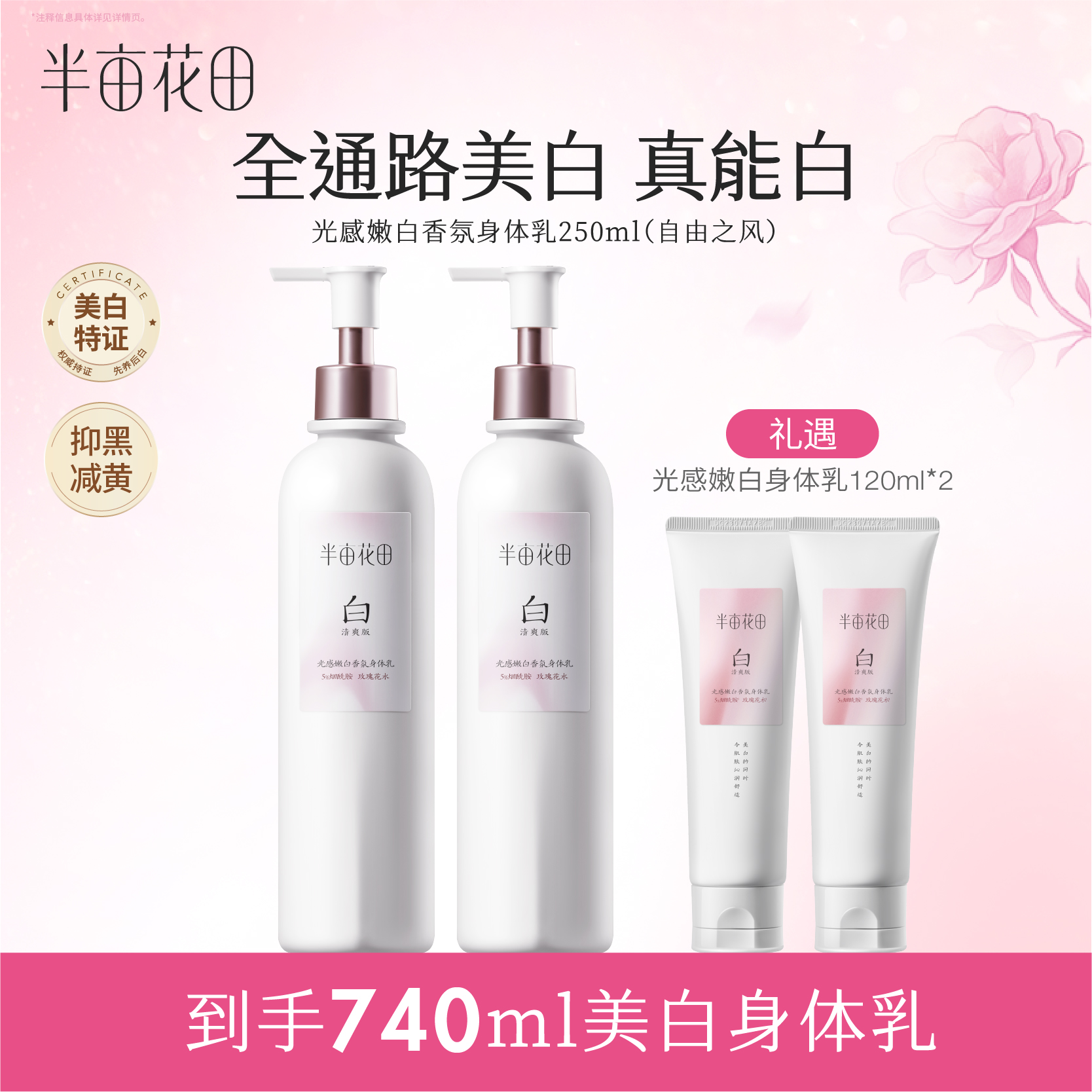 【半亩花田】光感嫩白香氛身体乳（清爽版）250ml*2  WL7