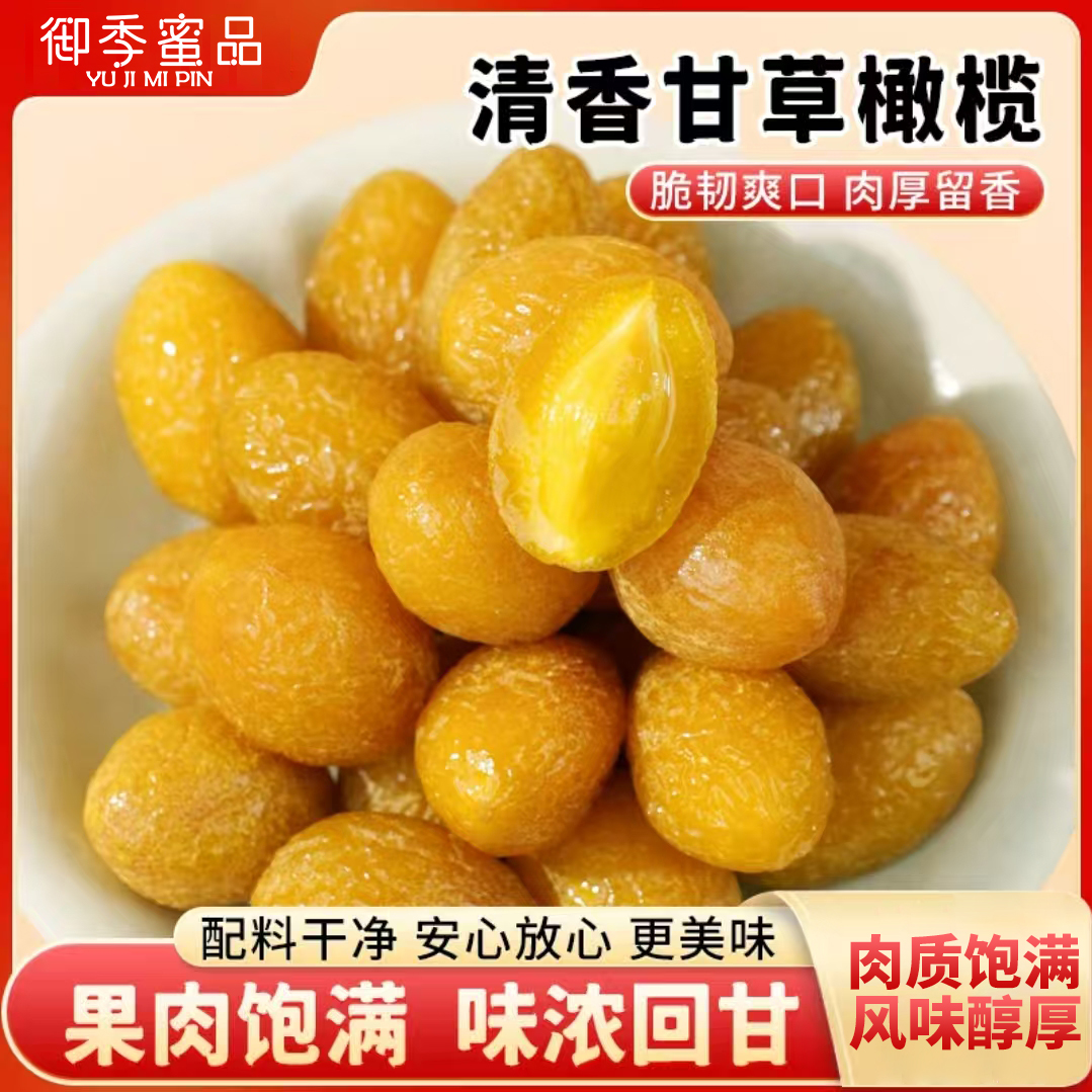 甘草橄榄零食正宗广东潮汕特产爽蜜饯果脯解馋办公休闲250g/袋