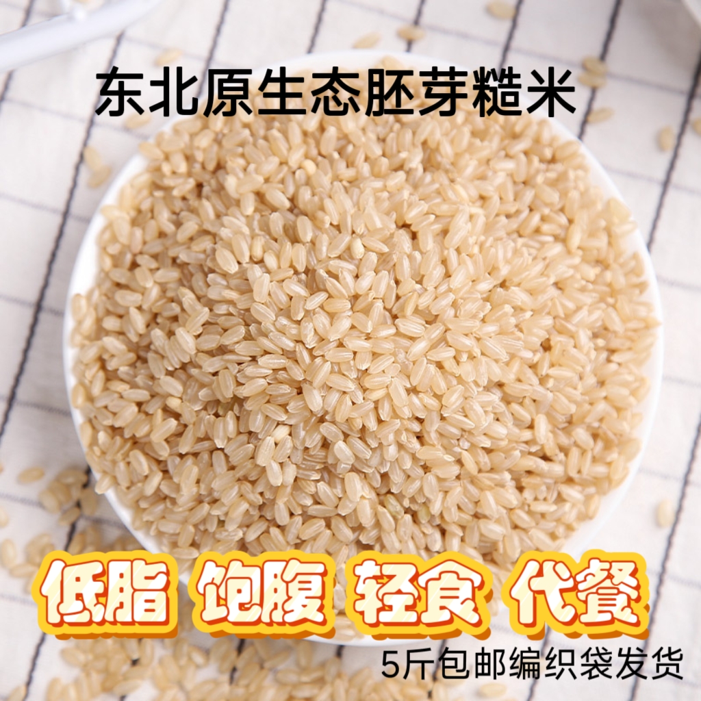 【25年新抢5斤】低脂低糖原生态胚芽糙米东北饱腹轻食杂粮高血