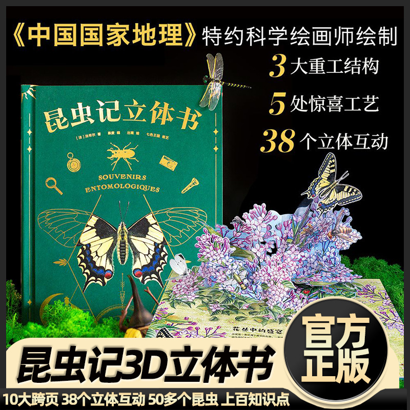 昆虫记3d立体书小学生儿童绘本故事书6-8岁六一儿童节涨知识礼物