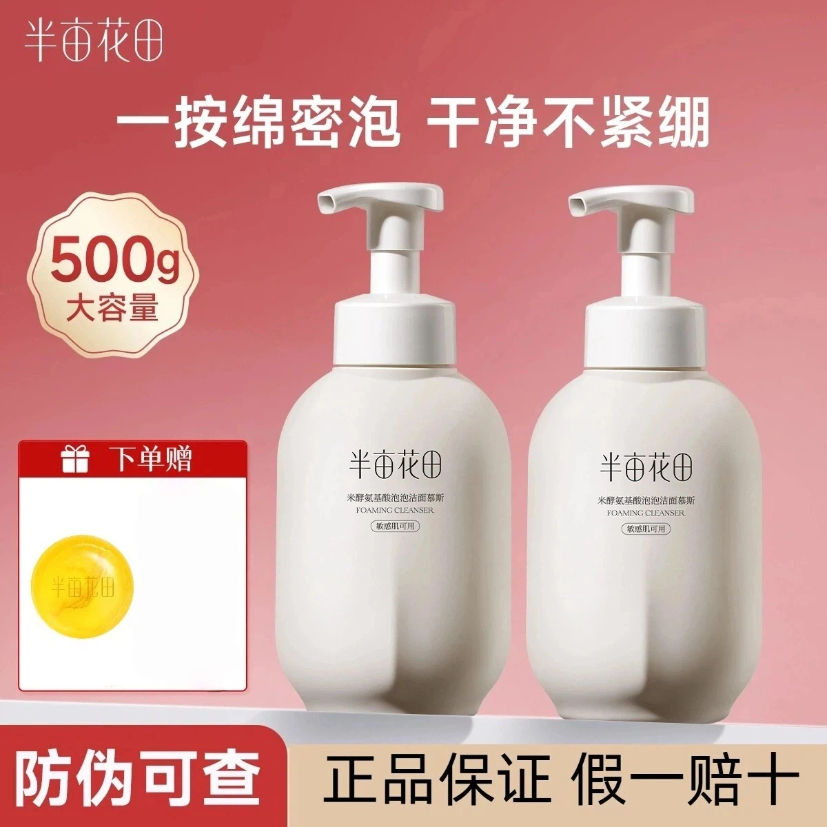 半亩花田氨基酸洗面奶米酵泡沫洁面慕斯深层清洁平衡水油女生500g