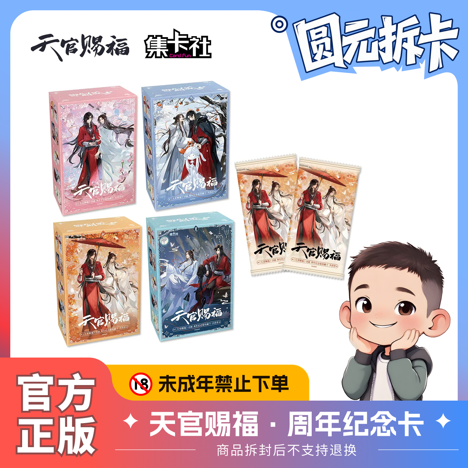 天官赐福·动画周年纪念版收藏卡共四季 潮玩盲盒代拆