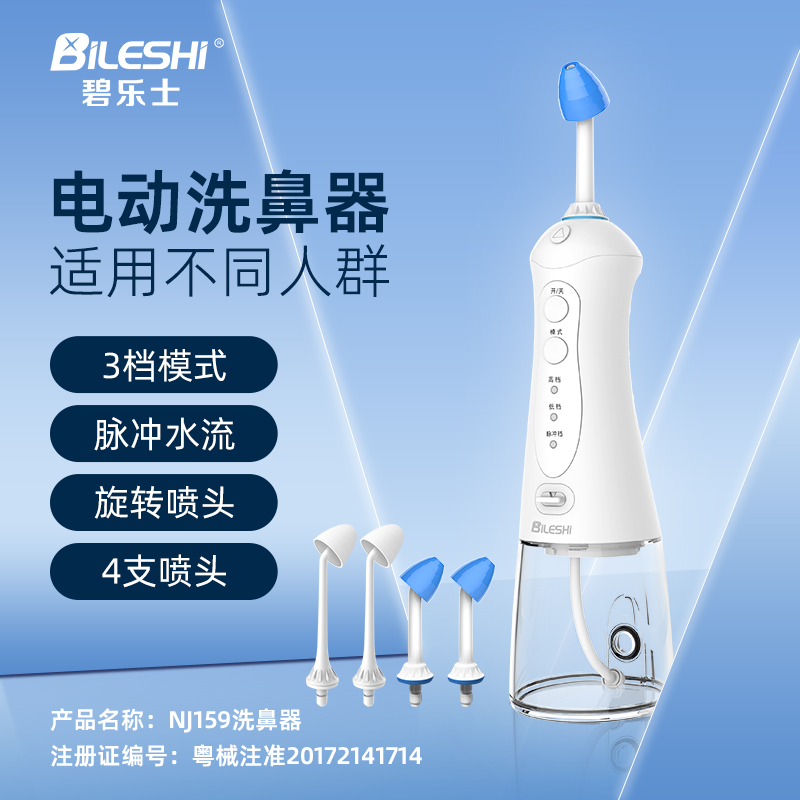 碧乐士洗鼻器鼻腔冲洗成人温和护鼻便携电动冲鼻器鼻腔清洗器159