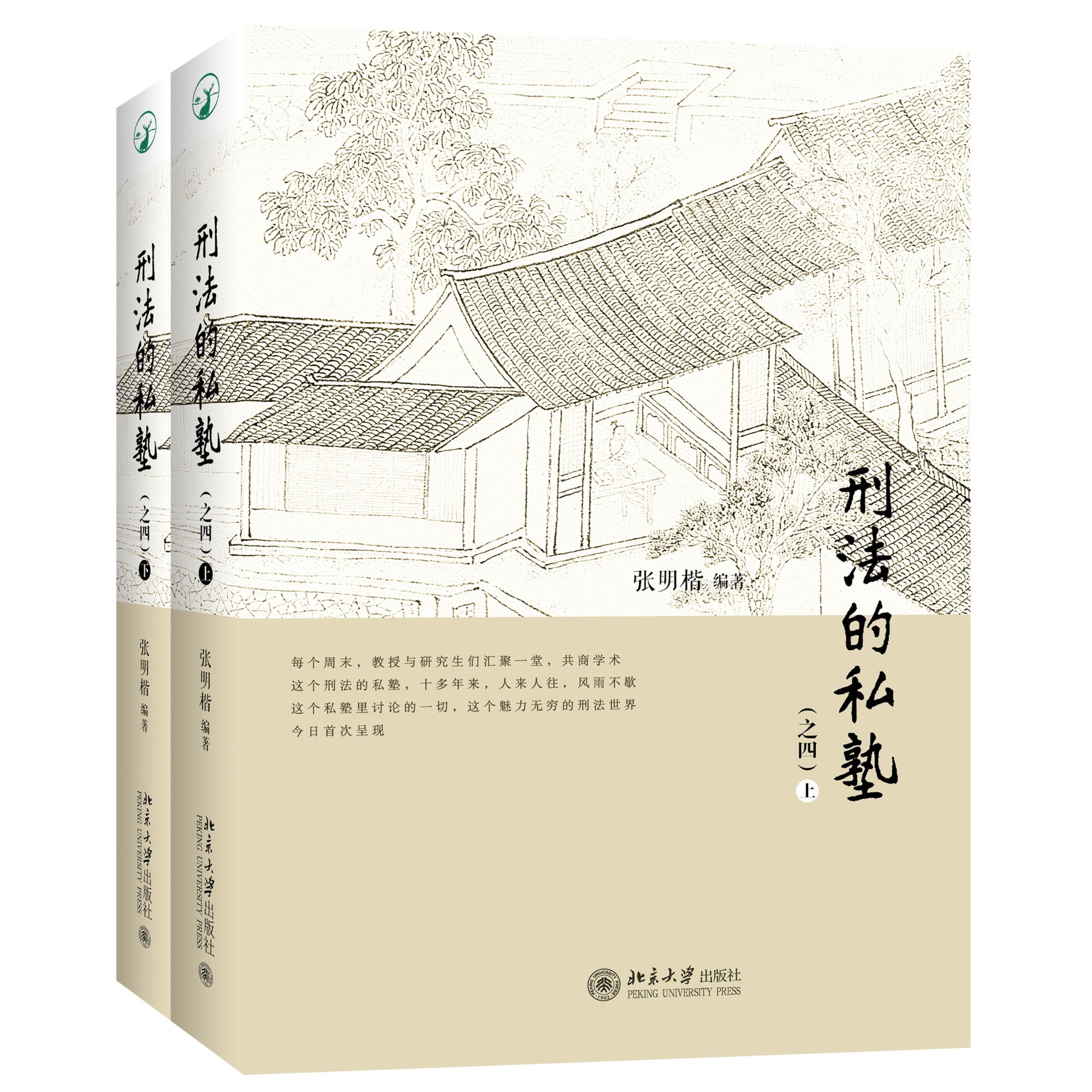 【亲签版】刑法的私塾（之四）（上、下）