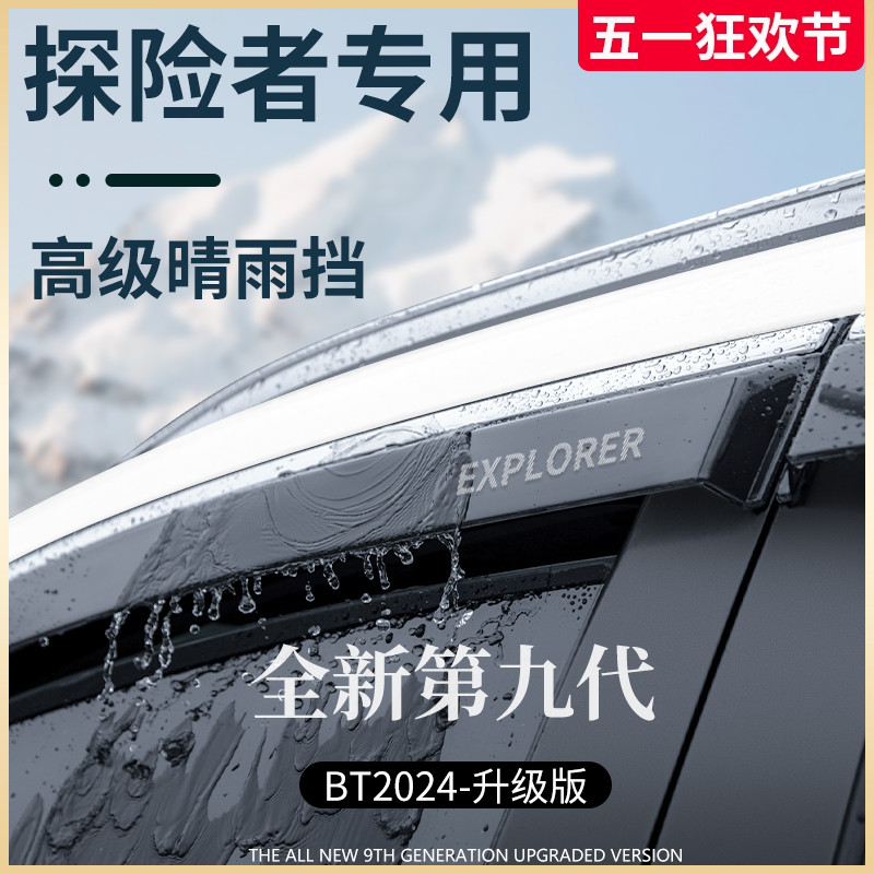 适用于24款福特探险者用品改装配件晴雨挡雨板车窗雨眉防雨条遮雨