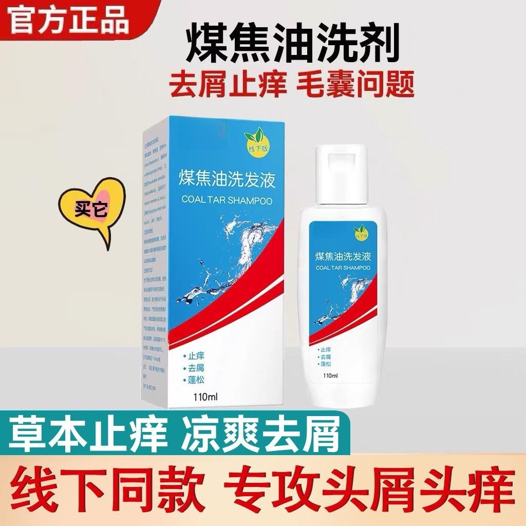 【止痒去屑】煤焦油洗剂去屑止痒洗发水凉爽头皮痘脂溢性抑护洗发液