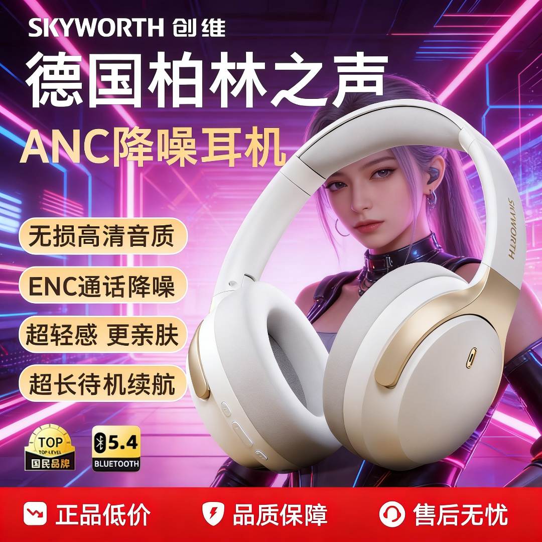 创维无线蓝牙耳机头戴ANC主动降噪长续航双设备头戴式游戏耳机