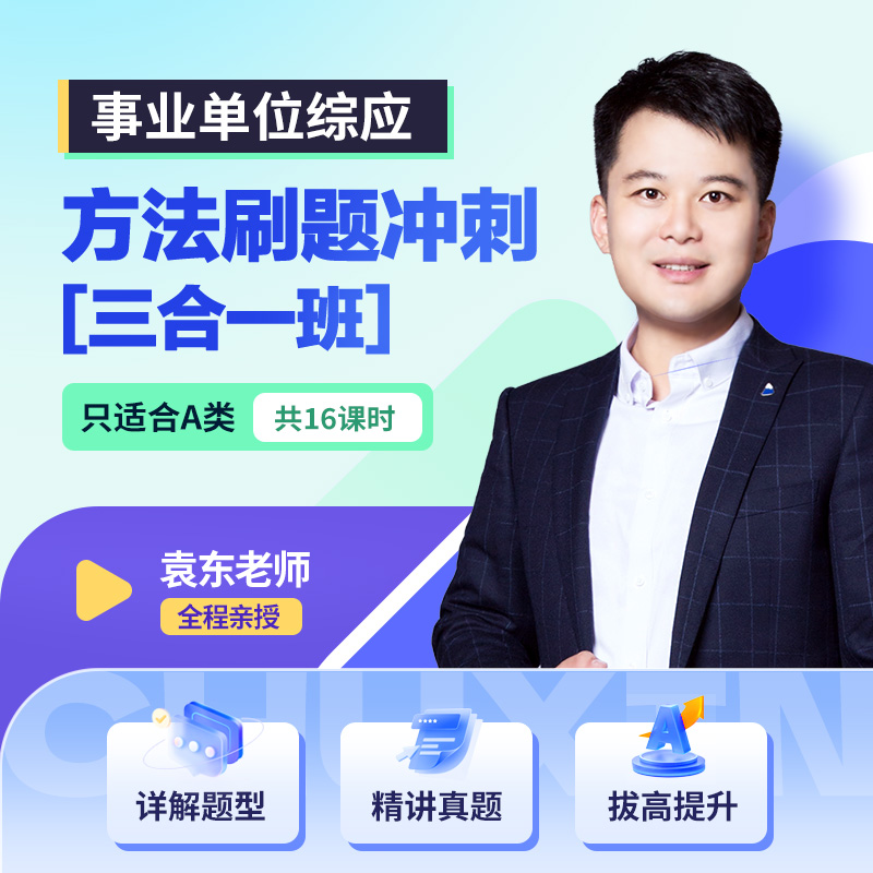 事业单位综应方法刷题冲刺三合一班（只适合A类）