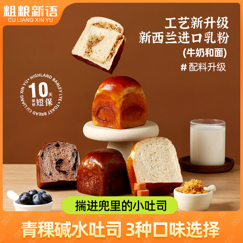 【粗粮新语】青稞碱水小吐司德式肉肠/蓝莓黑巧营养早餐碱水面包