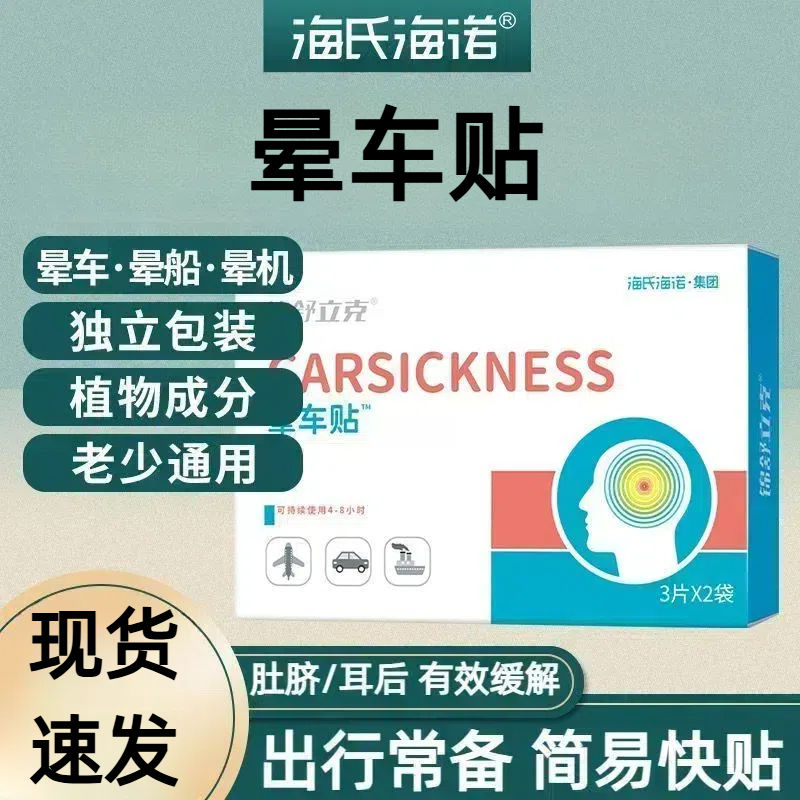 海氏海诺晕车贴防晕车儿童成人乘车坐车晕车旅游晕船晕机缓解舒缓