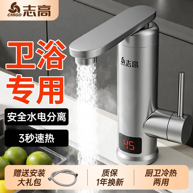 志高卫生间热家用即热式快速加热电加热快两用厨房电热水龙头速热