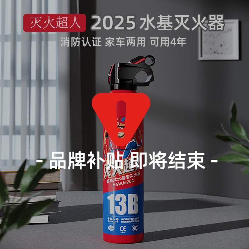 灭火超人灭火器车载家用小型3C认证私家车用耐高温防爆便携水基