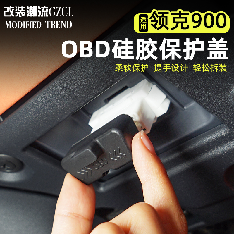 适用于领克900/09/03/Z10诊断接口OBD硅胶保护盖防尘防水盖用品