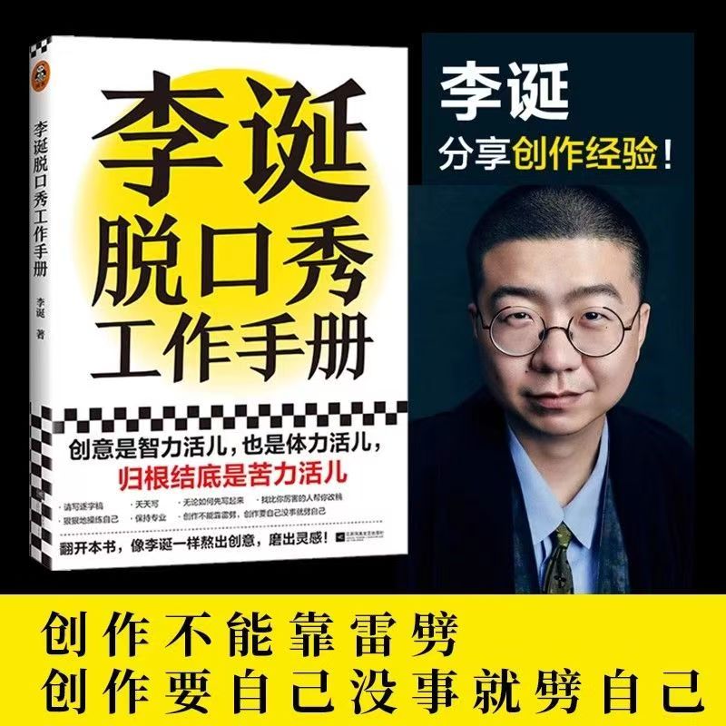 李诞脱口秀工作手册 李诞分享总结的创作经验 创意是智力活儿