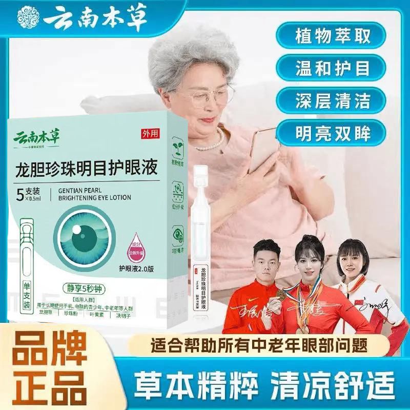 【全新升级2.0版】云南本草龙胆珍珠明目护眼液独立装守护眼部健康