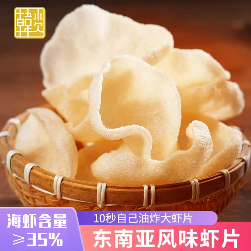 韩小欠东南亚风味大虾片真虾肉油炸香脆休闲膨化