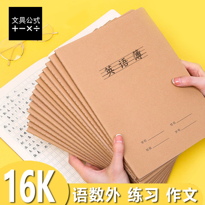 牛皮作业科目本16K英语簿作文练习本大号学生课业本