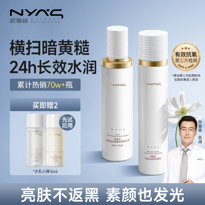 妮雅丝茉莉花水乳补水提亮护肤品控油保湿学生干油皮黄皮毛孔清爽