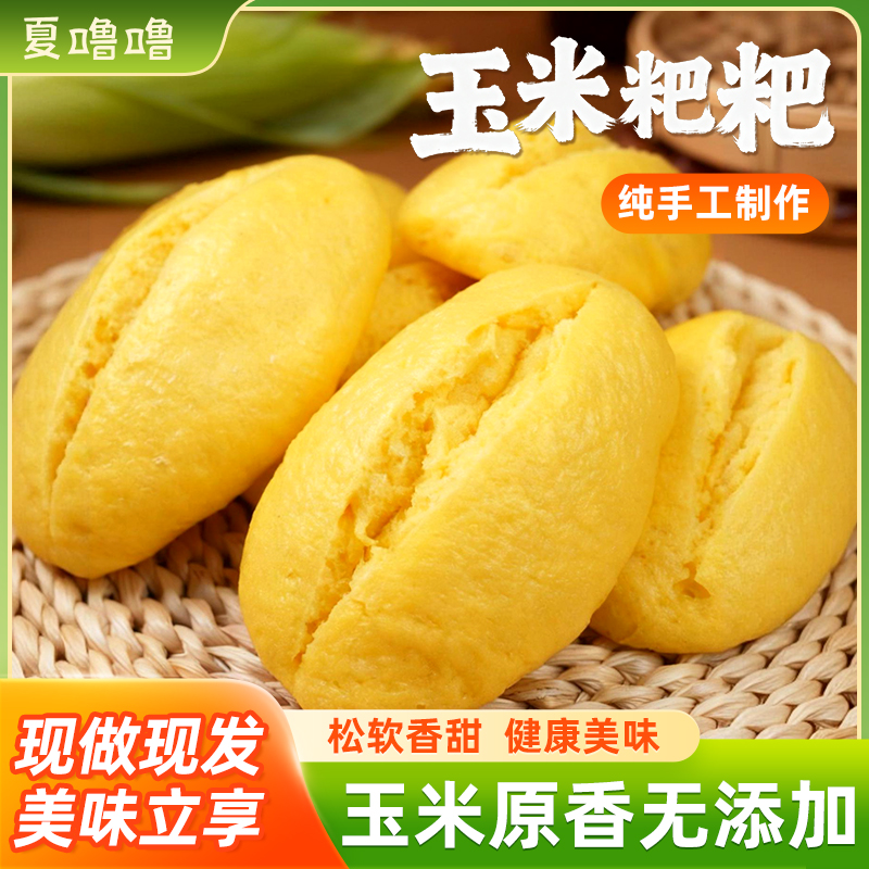 重庆特产玉米粑粑新鲜纯玉米浆低脂儿童营养早餐半成品加热即食