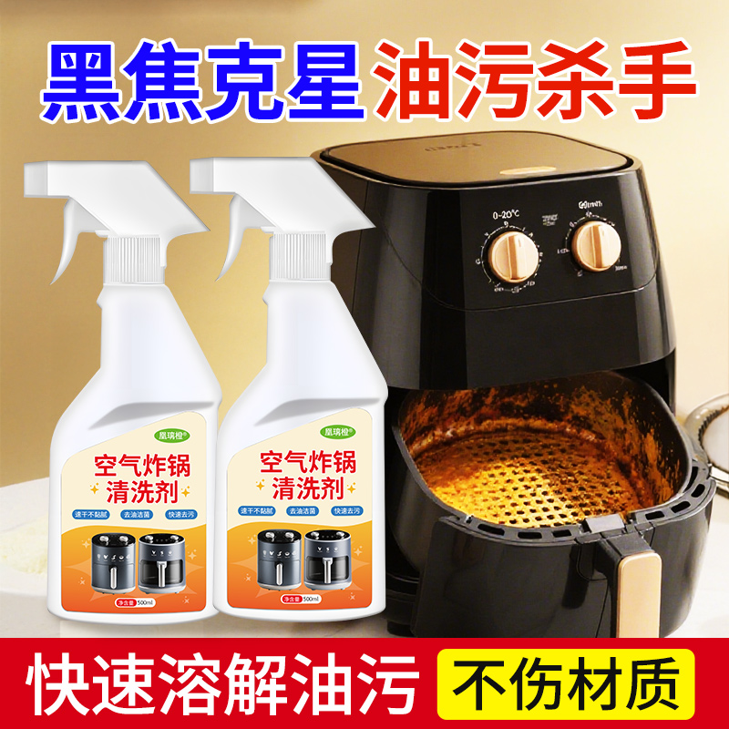 空气炸锅清洗剂蒸烤箱微波炉电炸锅烤盘炒锅内部去油污黑垢清洁剂