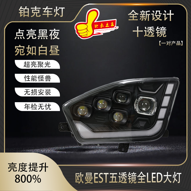 用于欧曼EST/H5牵引车高亮度总成远近光LED五透镜矩阵大灯总成