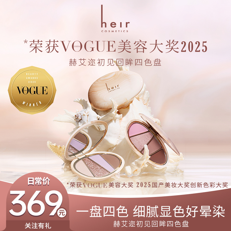 新品四色盘 - Heir初见回眸眼影 粉黛珍珠 月光人鱼 金箔珊瑚