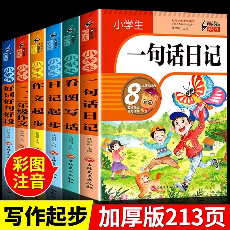 小学生一句话日记彩图注音版一二三年级好词好句作文起步看图写话
