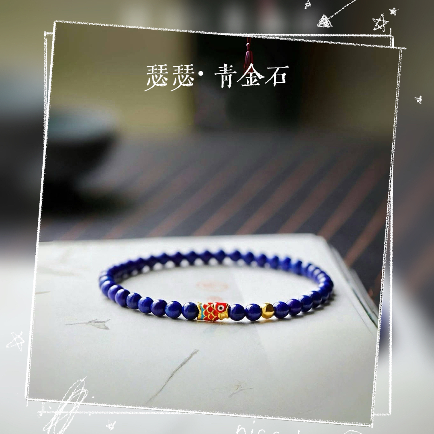 蓝色简约青金石手串锦鲤转运珠手链古法珠串编织国潮单青金石手串