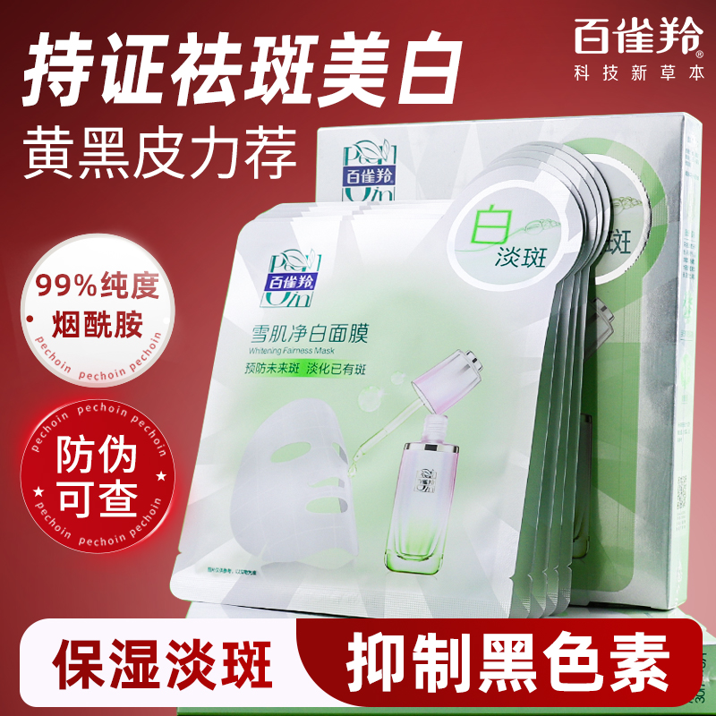 百雀羚雪肌净白美白精华面膜烟酰胺美白淡斑补水保湿提亮改善暗沉