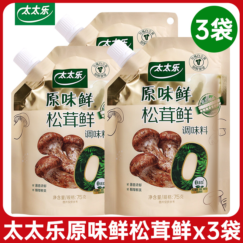 太太乐原味鲜松茸鲜调味料75g*3袋蘑菇粉替代鸡精味精炒菜调味料