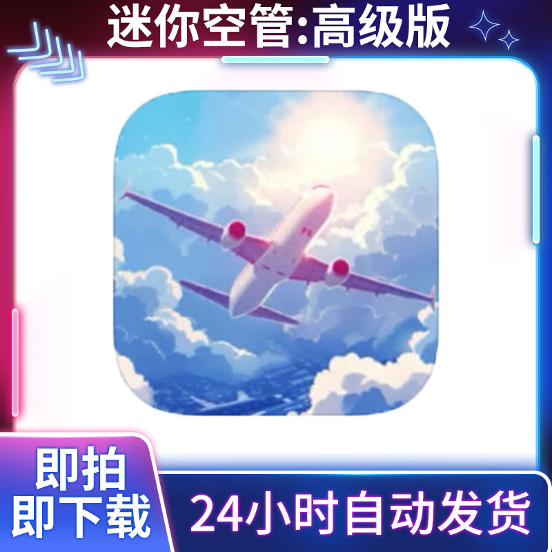 迷你空管：高级版 中文 ios/ipad苹果安卓 手机游戏安装服务
