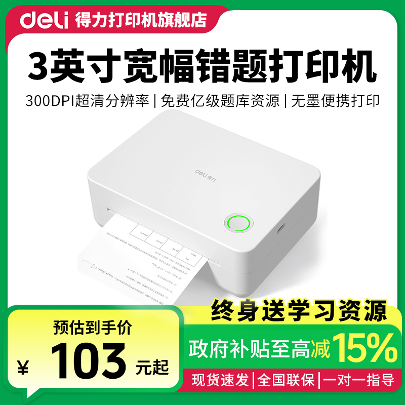 Deli/得力错题打印机相印宝不干胶热敏纸热敏打印机小初高打印机