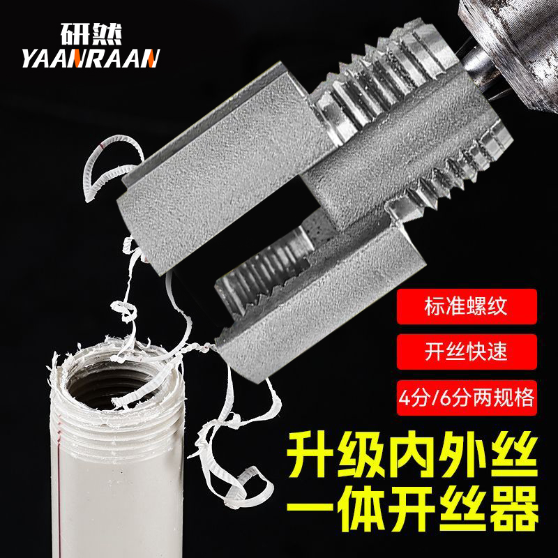 水管内外孔开丝器一体内孔水管套丝器4分6分管PPR螺纹攻丝工具