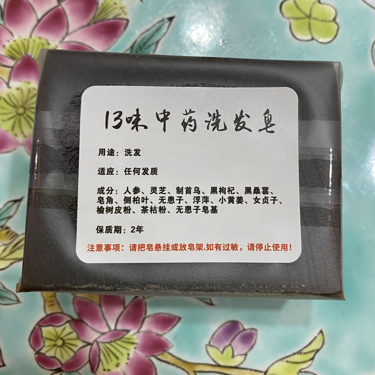 皂之由李13味中药洗发皂