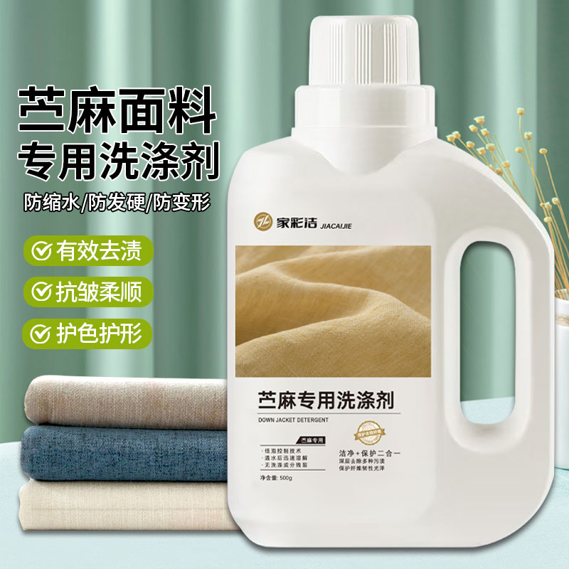 苎麻专用洗衣液亚麻洗涤剂防缩水中性洗衣液防皱防缩水护色洗涤剂