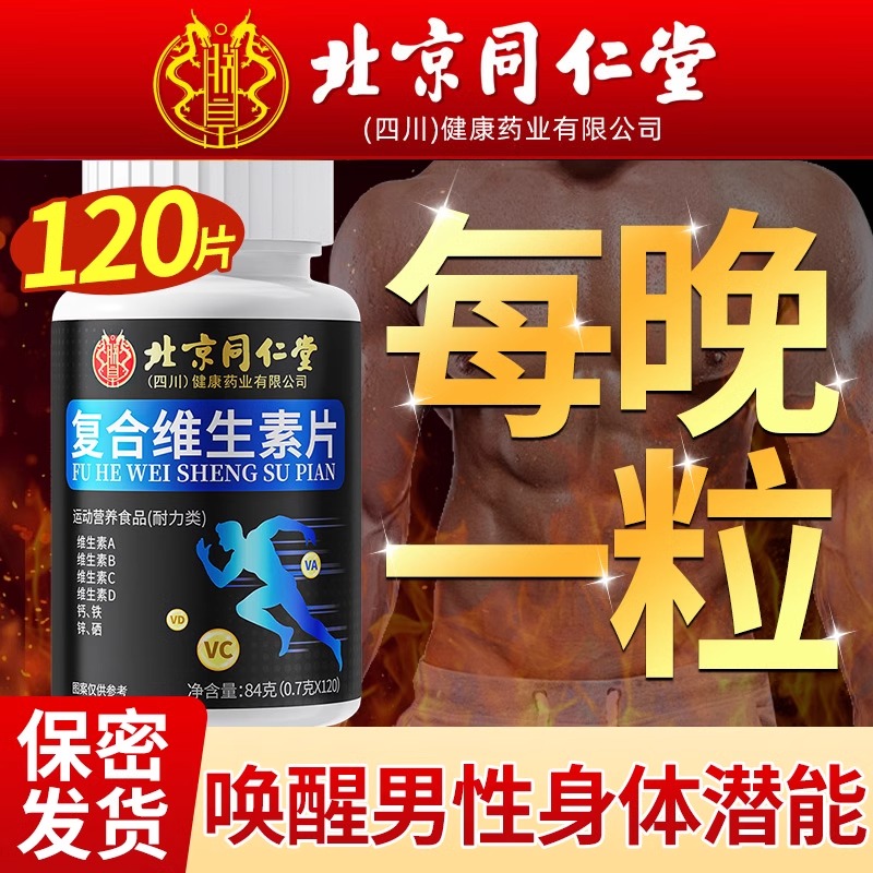 北京同仁堂多种维生素复合片b12男士多种矿物质片乏力男用性功能