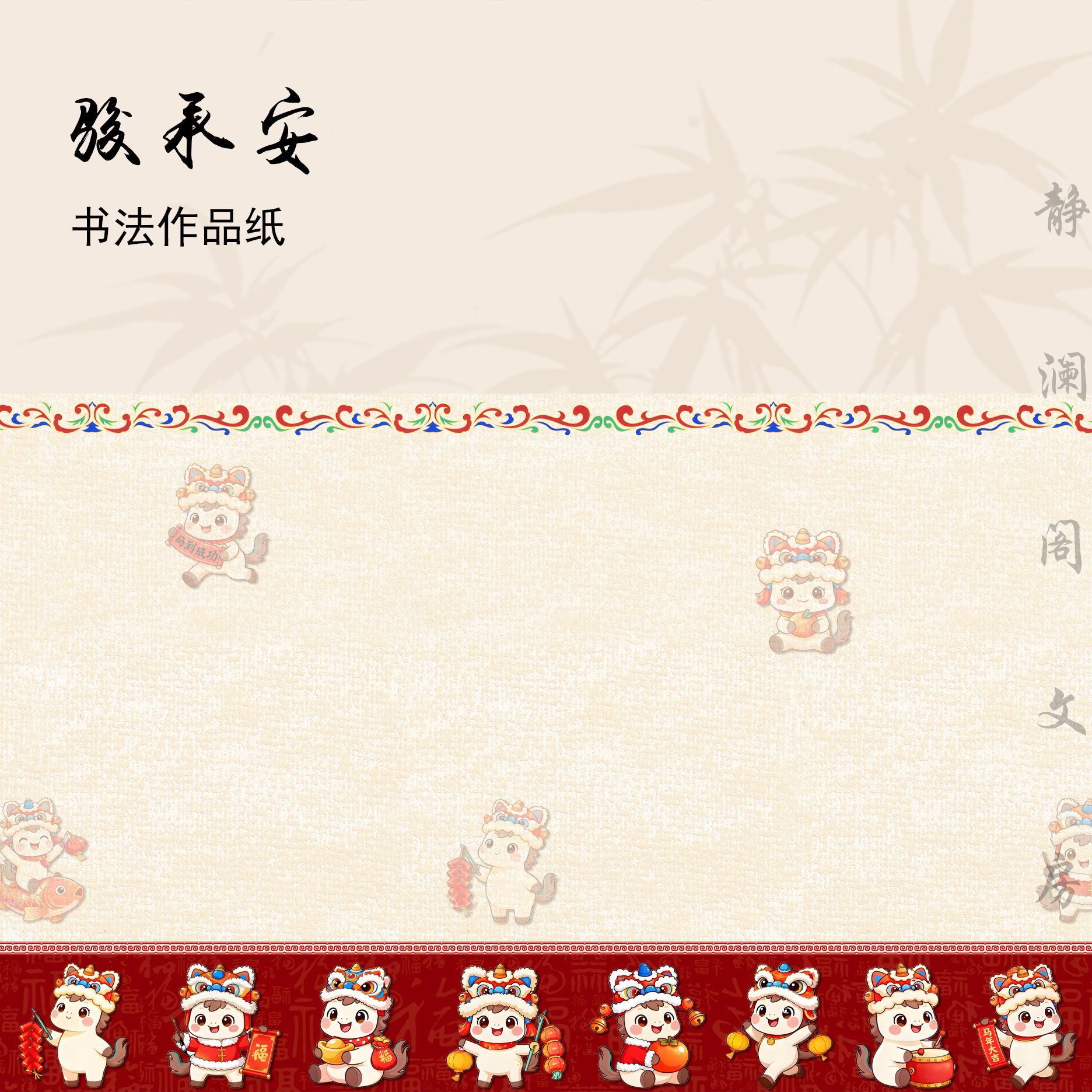 【玉版作品纸 • 骏承安】静澜阁毛笔书法长卷作品纸参展