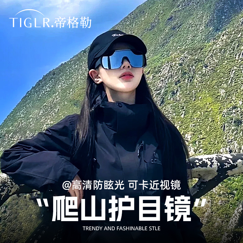 帝格勒登山护目镜防紫外线雪山户外运动防风徒步眼镜骑行雪地墨镜