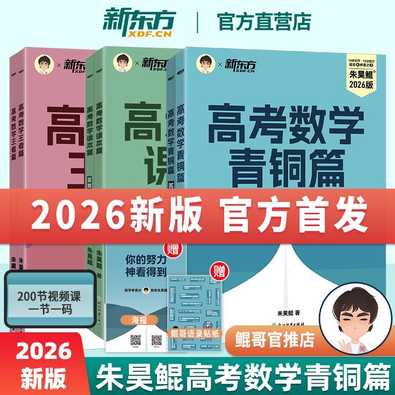 2026版朱昊鲲高考数学课本篇新高考全国通用青铜篇疾风篇王者篇