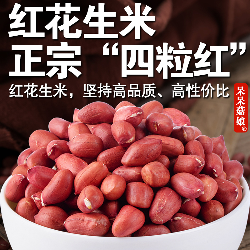 【当季新货】红花生米正宗四粒去壳生的红皮花生米煮粥榨油打豆浆C