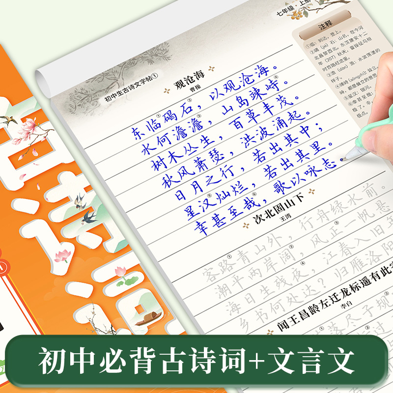初中语文七八九年级古诗词临摹同步教材文言文和古诗词必背练字帖