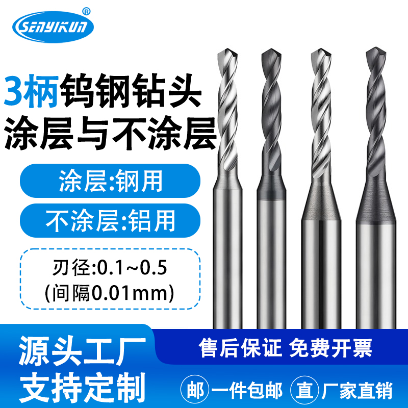 D3柄钨钢钻头0.1-0.5硬质合金钻咀非标钻头铝专用打孔超硬整体