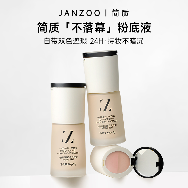 简质JANZOO不落幕粉底液＋双色遮瑕膏持久不脱妆干皮油皮滋润保湿
