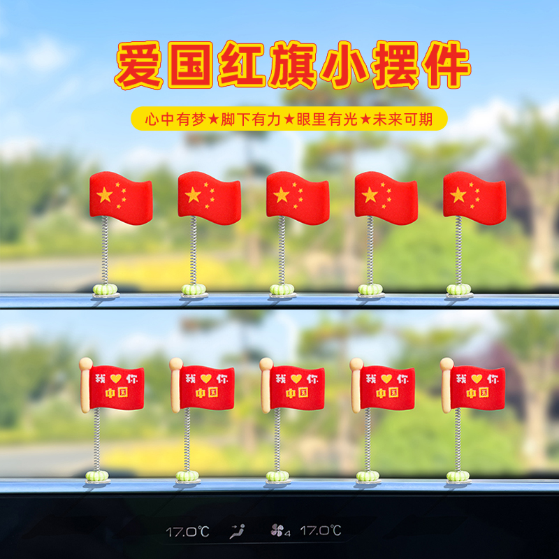 可爱车载国旗装饰摇头五星红旗摆件汽车装饰品后视镜电动车内饰品