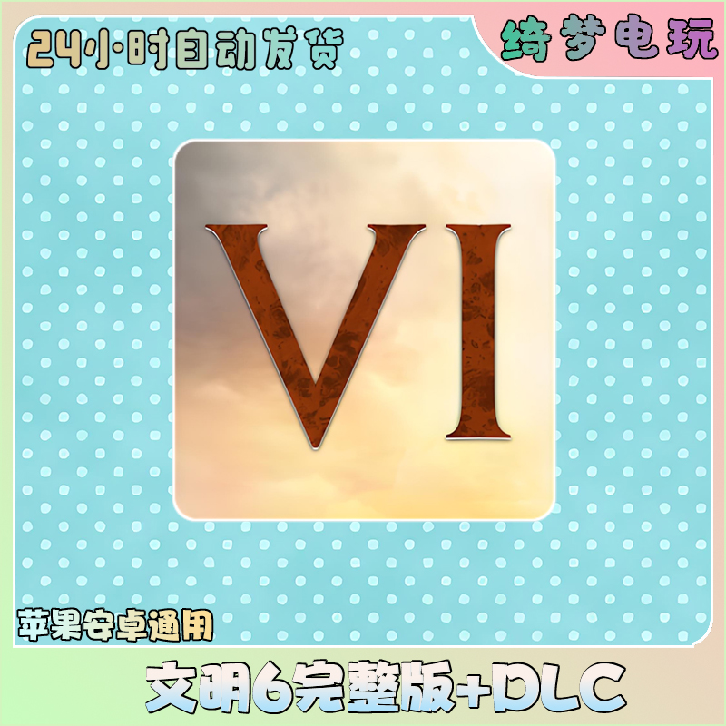 文明6 全dlc 完整版 中文苹果安卓手机游戏安装服务